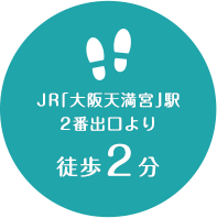 JR「大阪天満宮」駅2番出口より徒歩2分