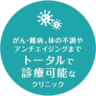 がん・難病、体の不調やアンチエイジングまでトータルで診療可能なクリニック