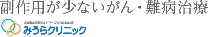 副作用が少ないがん・難病治療 みうらクリニック