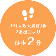 JR「大阪天満宮」駅
2番出口より徒歩2分