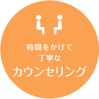 時間をかけて
丁寧なカウンセリング