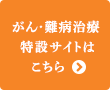 がん難病治療特設サイトはこちら