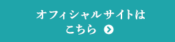 オフィシャルサイトはこちら