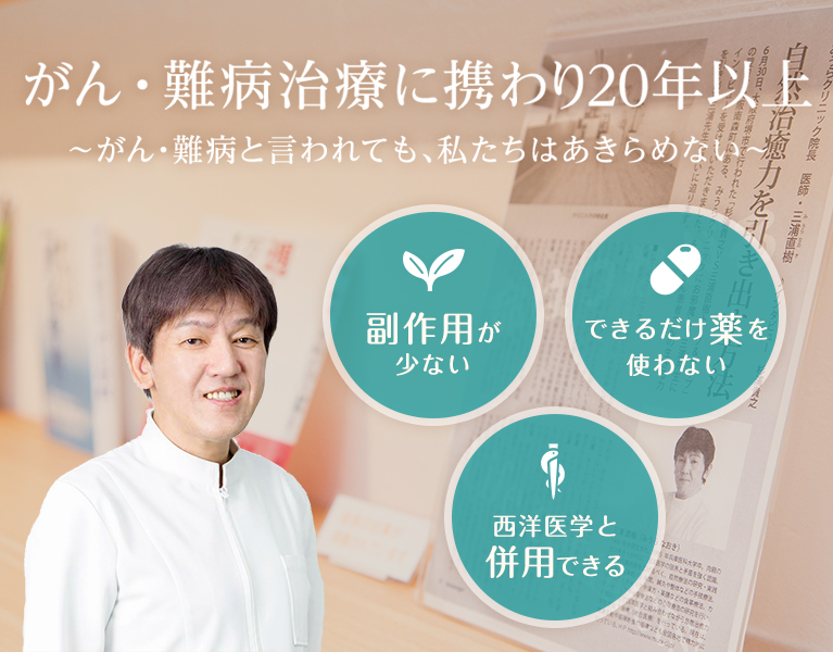 がん・難病治療に携わり20年以上 ～がん・難病と言われても、私たちはあきらめない～