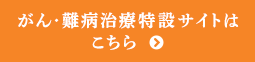 がん・難病治療特設サイトはこちら