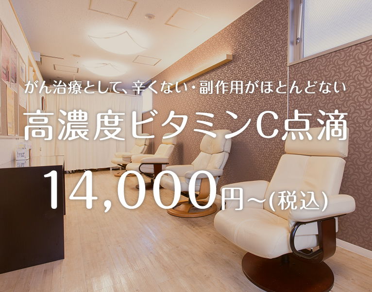 がん治療として、辛くない・副作用がほとんどない高濃度ビタミンC点滴14,000円～(税込)