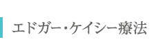 エドガー・ケイシー療法