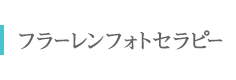 フラーレンフォトセラピー