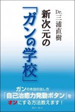 Dr.三浦直樹　新次元の「ガンの学校」