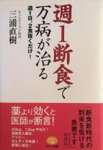 週1断食で万病が治る