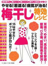 やせる! 若返る! 病気が治る! 梅干し特効レシピ