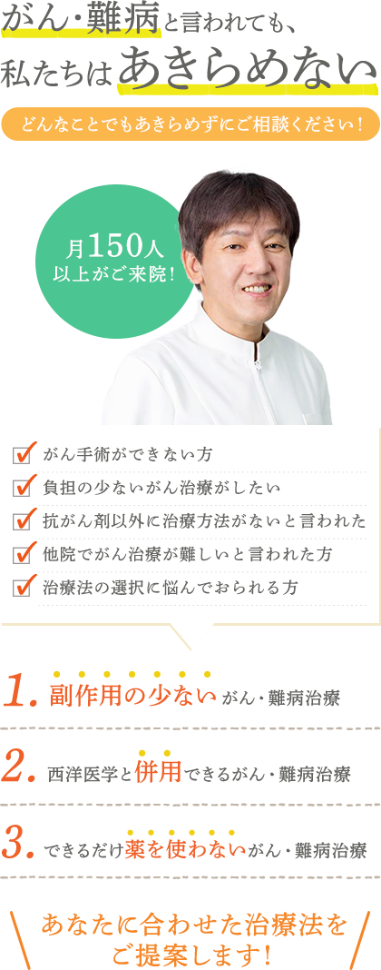 がん・難病と言われても、私たちはあきらめない　どんなことでもあきらめずにご相談ください