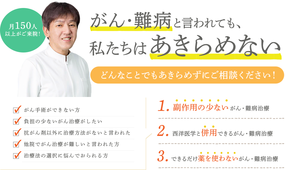 がん・難病と言われても、私たちはあきらめない　どんなことでもあきらめずにご相談ください