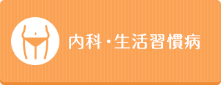 内科・生活習慣病