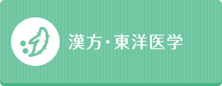 漢方・東洋医学