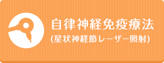 自律神経免疫療法