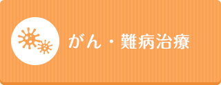 がん・難病治療