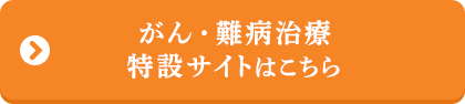 がん治療・難病治療　特設サイト