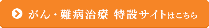 がん治療・難病治療　特設サイト