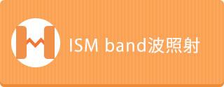 ISM band波照射