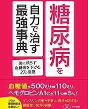 糖尿病を自力で治す最強事典