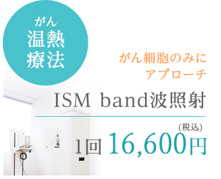 ISM band波照射