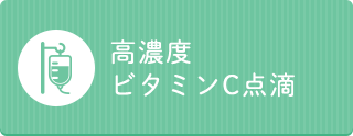 高濃度ビタミンC点滴