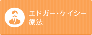 エドガー・ケイシー療法