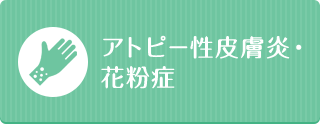 アトピー性皮膚炎・花粉症