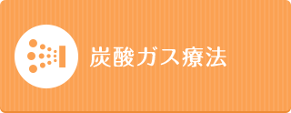 炭酸ガス療法